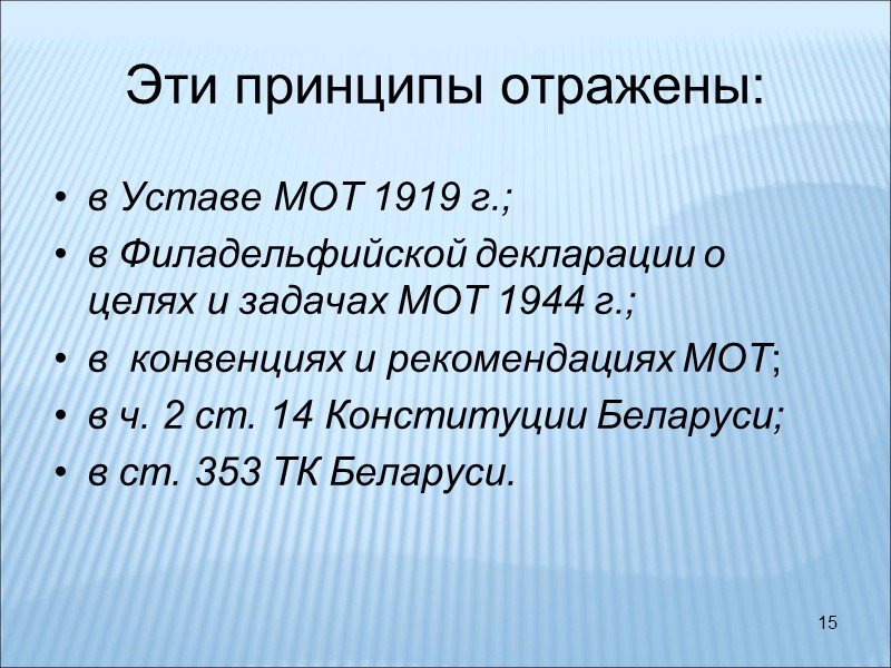 15 Эти принципы отражены: в Уставе МОТ 1919 г.; в Филадельфийской декларации о целях